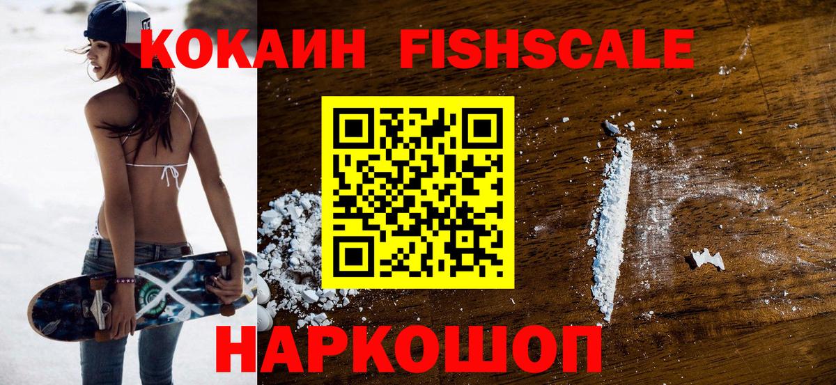 Кокаин 98%  Вход с VPN  КОКАИН FishScale  Надым 